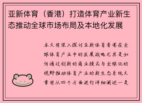 亚新体育（香港）打造体育产业新生态推动全球市场布局及本地化发展