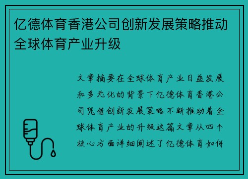 亿德体育香港公司创新发展策略推动全球体育产业升级