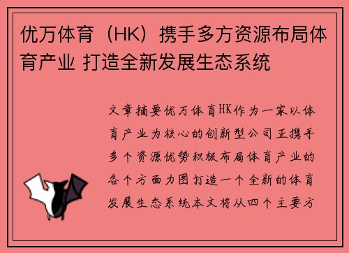 优万体育(HK)携手多方资源布局体育产业 打造全新发展生态系统 优万体育(HK)携手多方资源布局体育产业 打造全新发展生态系统