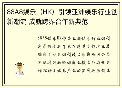 88A8娱乐（HK）引领亚洲娱乐行业创新潮流 成就跨界合作新典范