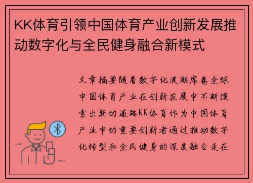 KK体育引领中国体育产业创新发展推动数字化与全民健身融合新模式