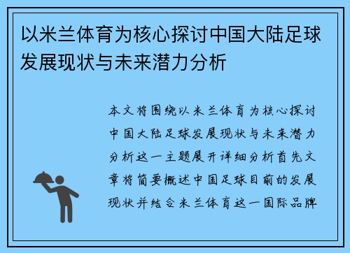 以米兰体育为核心探讨中国大陆足球发展现状与未来潜力分析