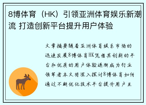 8博体育（HK）引领亚洲体育娱乐新潮流 打造创新平台提升用户体验