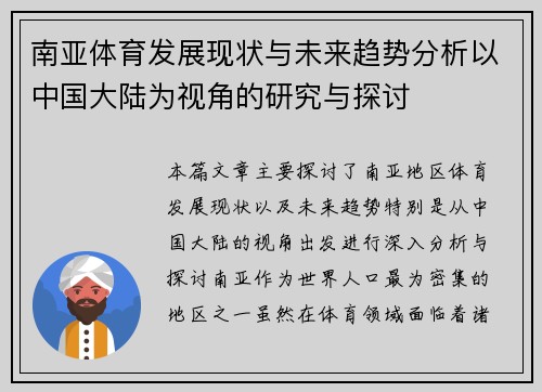 南亚体育发展现状与未来趋势分析以中国大陆为视角的研究与探讨