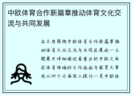 中欧体育合作新篇章推动体育文化交流与共同发展