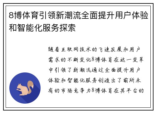 8博体育引领新潮流全面提升用户体验和智能化服务探索