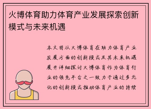 火博体育助力体育产业发展探索创新模式与未来机遇