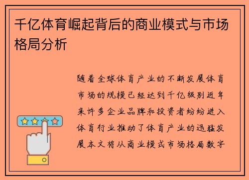 千亿体育崛起背后的商业模式与市场格局分析