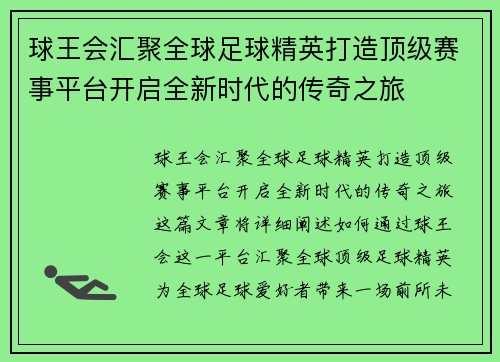 球王会汇聚全球足球精英打造顶级赛事平台开启全新时代的传奇之旅