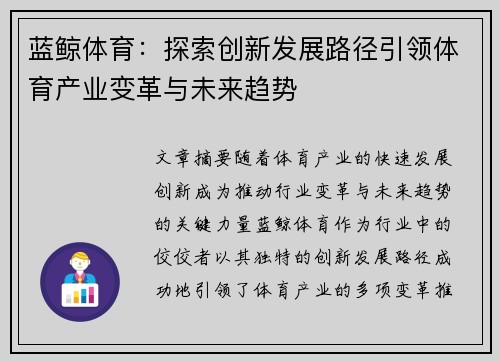 蓝鲸体育：探索创新发展路径引领体育产业变革与未来趋势