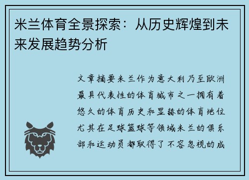 米兰体育全景探索：从历史辉煌到未来发展趋势分析