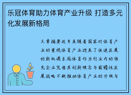 乐冠体育助力体育产业升级 打造多元化发展新格局