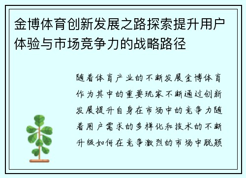 金博体育创新发展之路探索提升用户体验与市场竞争力的战略路径