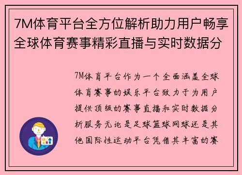7M体育平台全方位解析助力用户畅享全球体育赛事精彩直播与实时数据分析